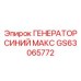 GS63065772 ГЕНЕРАТОР СИНИЙ МАКС Epiroc
