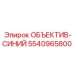 5540965800 ОБЪЕКТИВ-СИНИЙ Epiroc