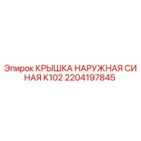 2204197845 КРЫШКА НАРУЖНАЯ СИНАЯ K102 Epiroc