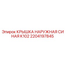 Оригинальная синяя крышка K102 для буровых станков Epiroc