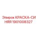 1901008327 КРАСКА-СИНЯЯ Epiroc