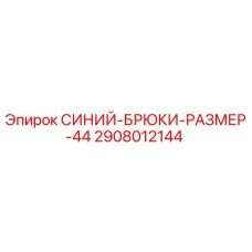 2908012144 СИНИЙ-БРЮКИ-РАЗМЕР-44 Epiroc