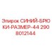 2908012144 СИНИЙ-БРЮКИ-РАЗМЕР-44 Epiroc