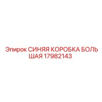17982143 СИНЯЯ КОРОБКА БОЛЬШАЯ Epiroc