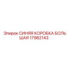 17982143 СИНЯЯ КОРОБКА БОЛЬШАЯ Epiroc