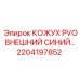 Защитный кожух PVO для гидравлических систем Epiroc