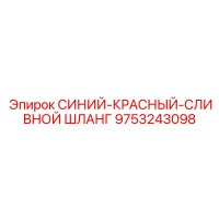 9753243098 СИНИЙ-КРАСНЫЙ-СЛИВНОЙ ШЛАНГ Epiroc