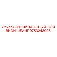 9753243098 СИНИЙ-КРАСНЫЙ-СЛИВНОЙ ШЛАНГ Epiroc