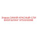 9753243098 СИНИЙ-КРАСНЫЙ-СЛИВНОЙ ШЛАНГ Epiroc