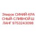 9753243098 СИНИЙ-КРАСНЫЙ-СЛИВНОЙ ШЛАНГ Epiroc