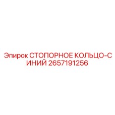 2657191256 СТОПОРНОЕ КОЛЬЦО-СИНИЙ Epiroc
