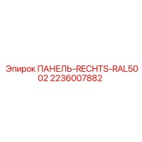 2236007882 ПАНЕЛЬ-RECHTS-RAL5002 Epiroc