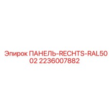 2236007882 ПАНЕЛЬ-RECHTS-RAL5002 Epiroc
