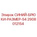 2908012154 СИНИЙ-БРЮКИ-РАЗМЕР-54 Epiroc