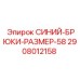 2908012158 СИНИЙ-БРЮКИ-РАЗМЕР-58 Epiroc