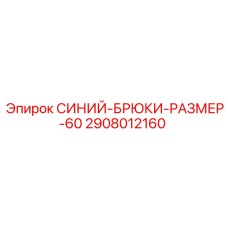 2908012160 СИНИЙ-БРЮКИ-РАЗМЕР-60 Epiroc