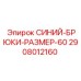 2908012160 СИНИЙ-БРЮКИ-РАЗМЕР-60 Epiroc