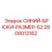 2908012162 СИНИЙ-БРЮКИ-РАЗМЕР-62 Epiroc
