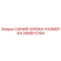 2908012164 СИНИЙ-БРЮКИ-РАЗМЕР-64 Epiroc