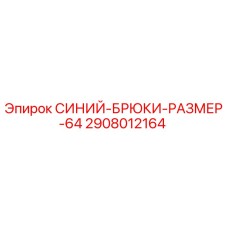2908012164 СИНИЙ-БРЮКИ-РАЗМЕР-64 Epiroc