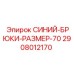 2908012170 СИНИЙ-БРЮКИ-РАЗМЕР-70 Epiroc