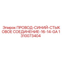 1310073404 ПРОВОД-СИНИЙ-СТЫКОВОЕ СОЕДИНЕНИЕ-16-14-GA Epiroc