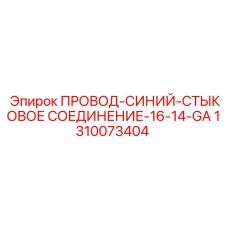 Провод синий 1310073404 Epiroc для стыковых соединений в буровых установках