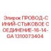 Провод синий 1310073404 Epiroc для стыковых соединений в буровых установках