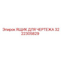 3222305829 ЯЩИК ДЛЯ ЧЕРТЕЖА Epiroc