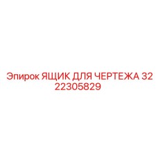 3222305829 ЯЩИК ДЛЯ ЧЕРТЕЖА Epiroc