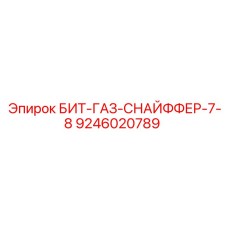 9246020789 БИТ-ГАЗ-СНАЙФФЕР-7-8 Epiroc