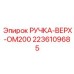 2236109685 РУЧКА-ВЕРХ-OM200 Epiroc