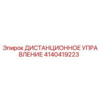 4140419223 ДИСТАНЦИОННОЕ УПРАВЛЕНИЕ Epiroc