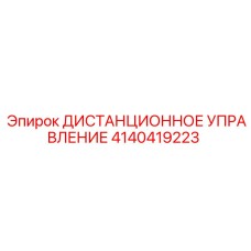4140419223 ДИСТАНЦИОННОЕ УПРАВЛЕНИЕ Epiroc