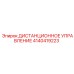 4140419223 ДИСТАНЦИОННОЕ УПРАВЛЕНИЕ Epiroc