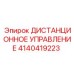 4140419223 ДИСТАНЦИОННОЕ УПРАВЛЕНИЕ Epiroc