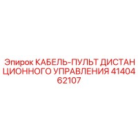 4140462107 КАБЕЛЬ-ПУЛЬТ ДИСТАНЦИОННОГО УПРАВЛЕНИЯ Epiroc