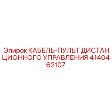 4140462107 КАБЕЛЬ-ПУЛЬТ ДИСТАНЦИОННОГО УПРАВЛЕНИЯ Epiroc