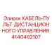 4140462107 КАБЕЛЬ-ПУЛЬТ ДИСТАНЦИОННОГО УПРАВЛЕНИЯ Epiroc