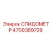 4700389729 СПИДОМЕТР Epiroc