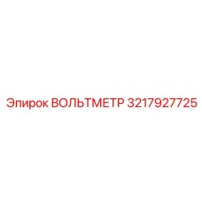 3217927725 ВОЛЬТМЕТР Epiroc