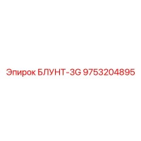 9753204895 БЛУНТ-3G Epiroc