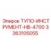 3363105055 ТУПО-ИНСТРУМЕНТ-HB-4700 Epiroc