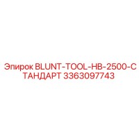 3363097743 BLUNT-TOOL-HB-2500-СТАНДАРТ Epiroc