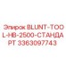 3363097743 BLUNT-TOOL-HB-2500-СТАНДАРТ Epiroc