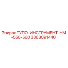 3363091440 ТУПО-ИНСТРУМЕНТ-HM-550-560 Epiroc