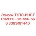 3363091440 ТУПО-ИНСТРУМЕНТ-HM-550-560 Epiroc