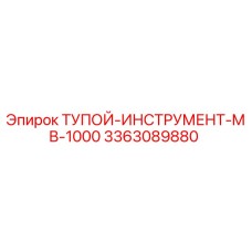 3363089880 ТУПОЙ-ИНСТРУМЕНТ-MB-1000 Epiroc