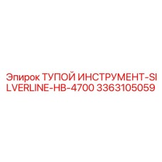 3363105059 ТУПОЙ ИНСТРУМЕНТ-SILVERLINE-HB-4700 Epiroc