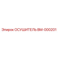 BM-000201 ОСУШИТЕЛЬ Epiroc
